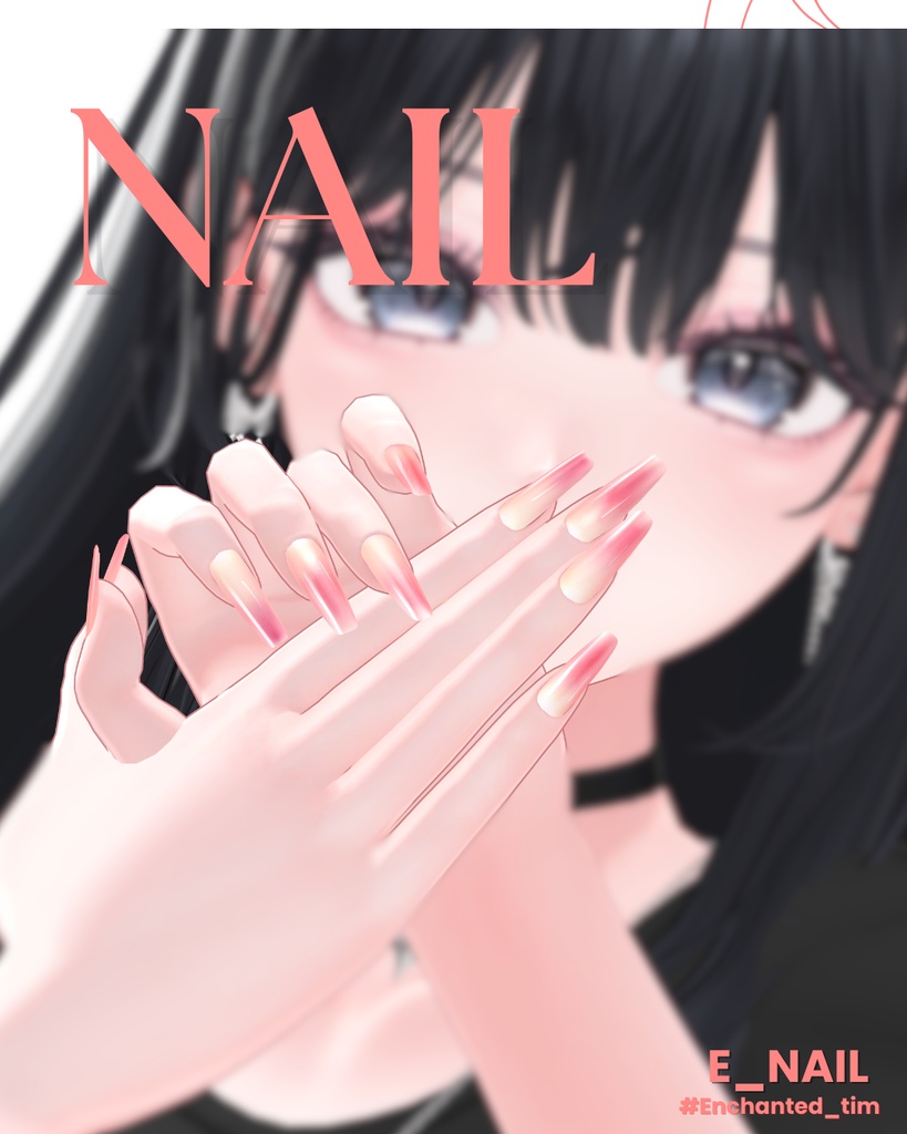 【2025】E_NAIL 複数アバター対応