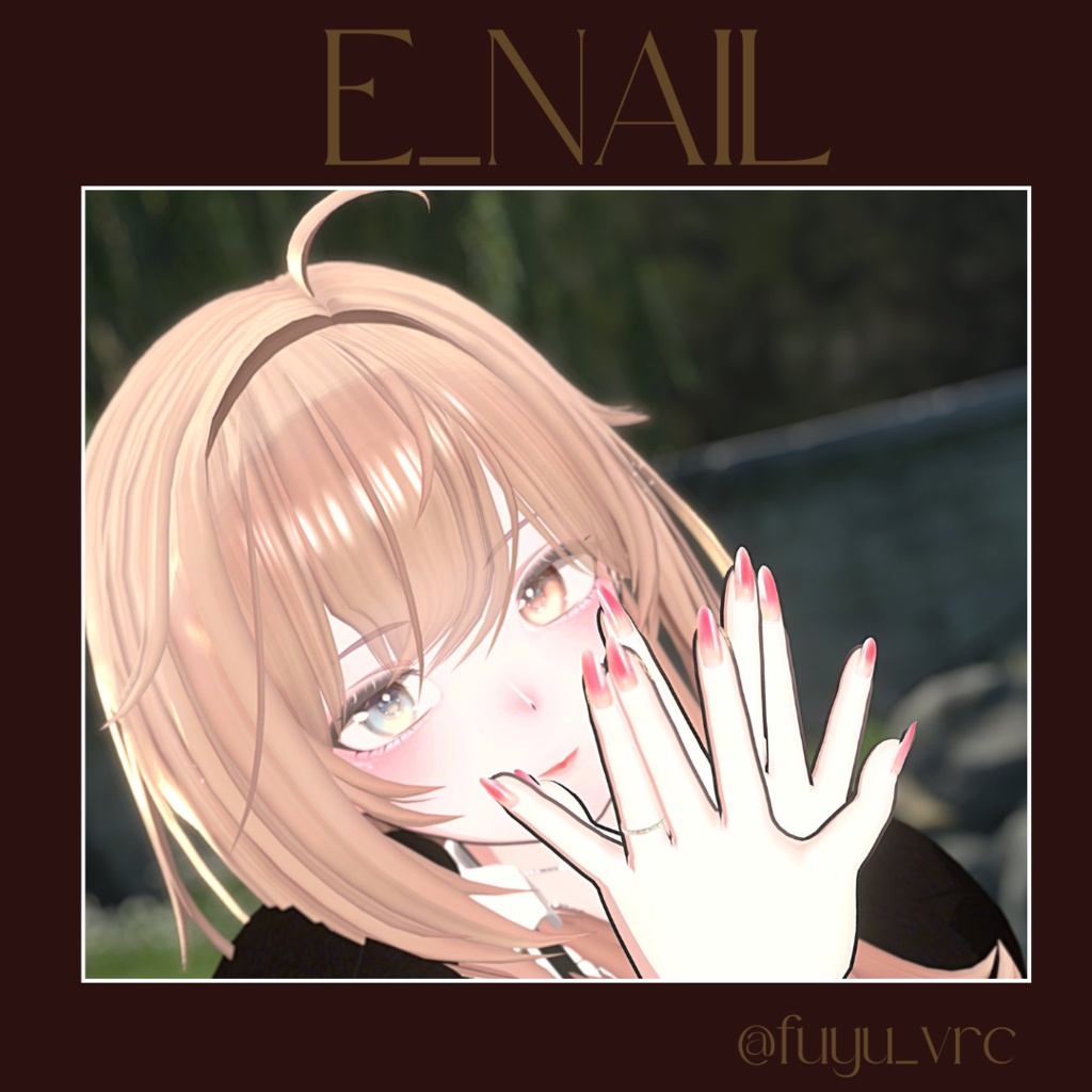 【2025】E_NAIL 複数アバター対応