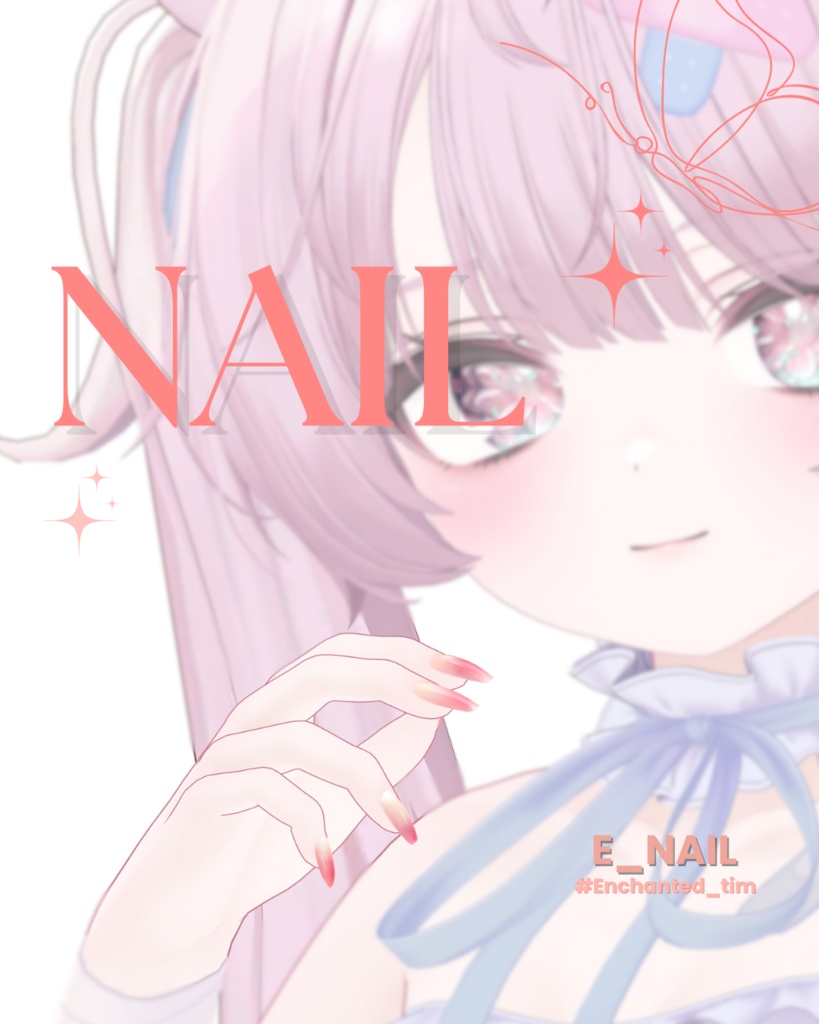 【2025】E_NAIL 複数アバター対応