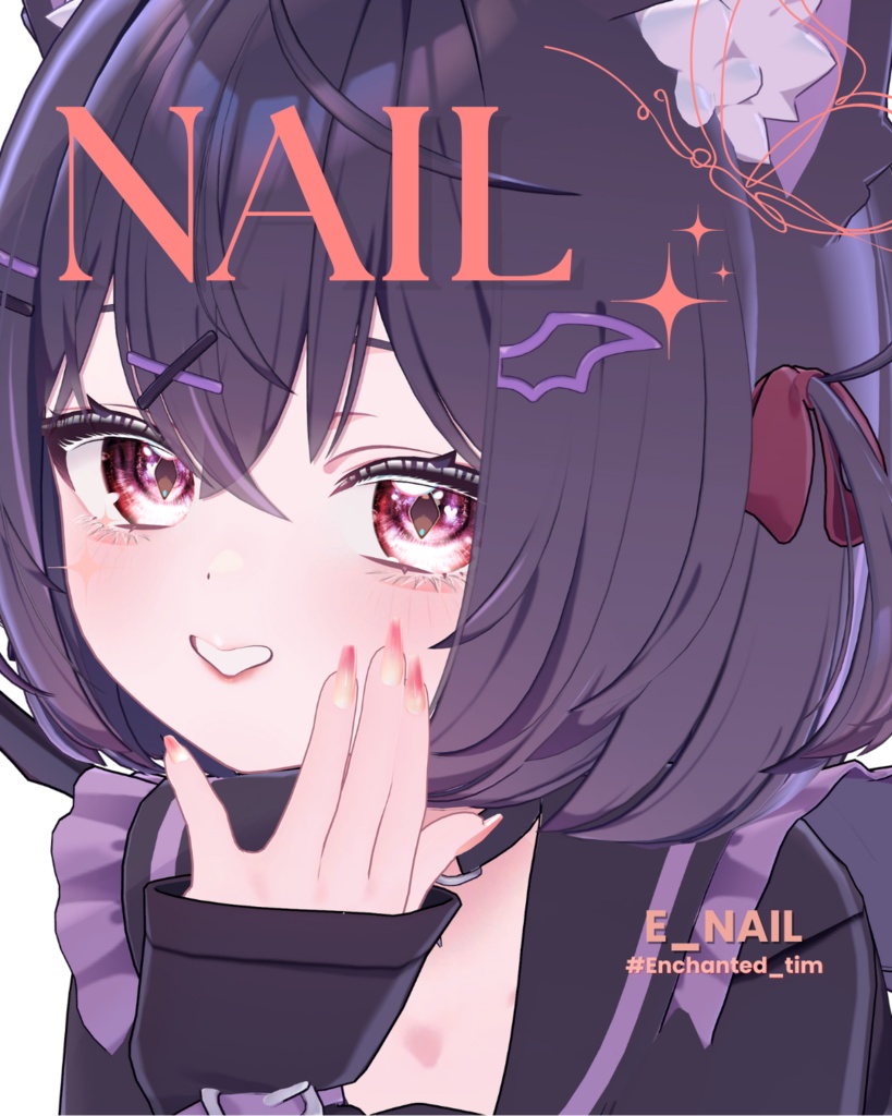 【2025】E_NAIL 複数アバター対応