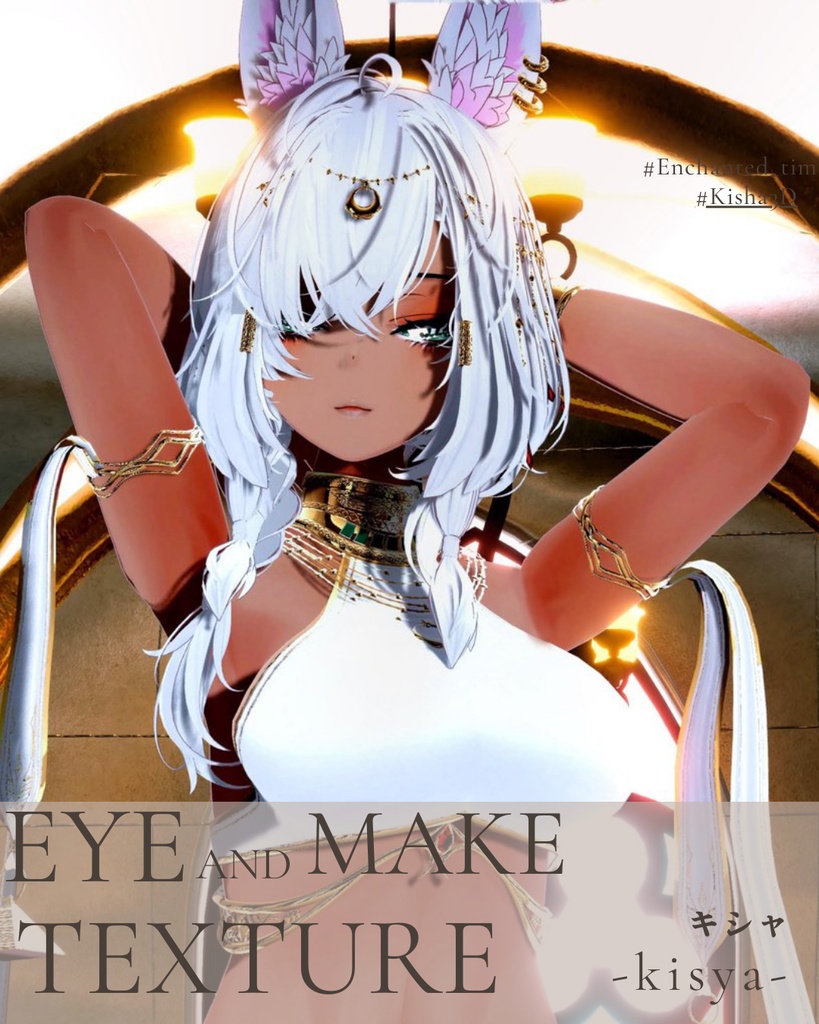 簡単導入◇キシャ-Kisha-専用◇メイク+目テクスチャ◇make up+eye Texture