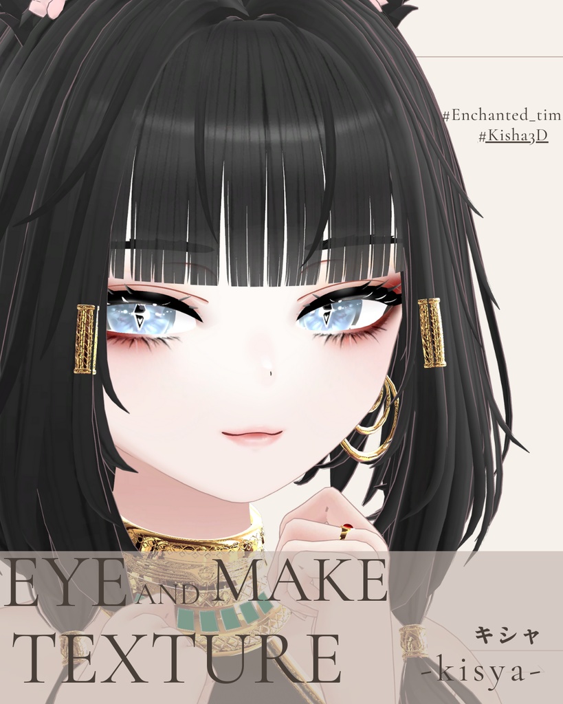 簡単導入◇キシャ-Kisha-専用◇メイク+目テクスチャ◇make up+eye Texture