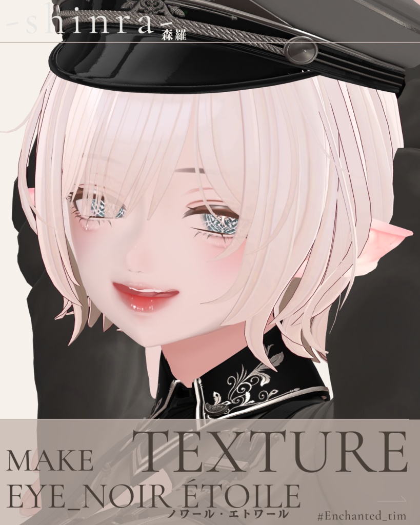 簡単導入◇森羅専用◇メイク&ノワール・エトワール アイテクスチャ◇Makeup&Noir Étoile EYETexture