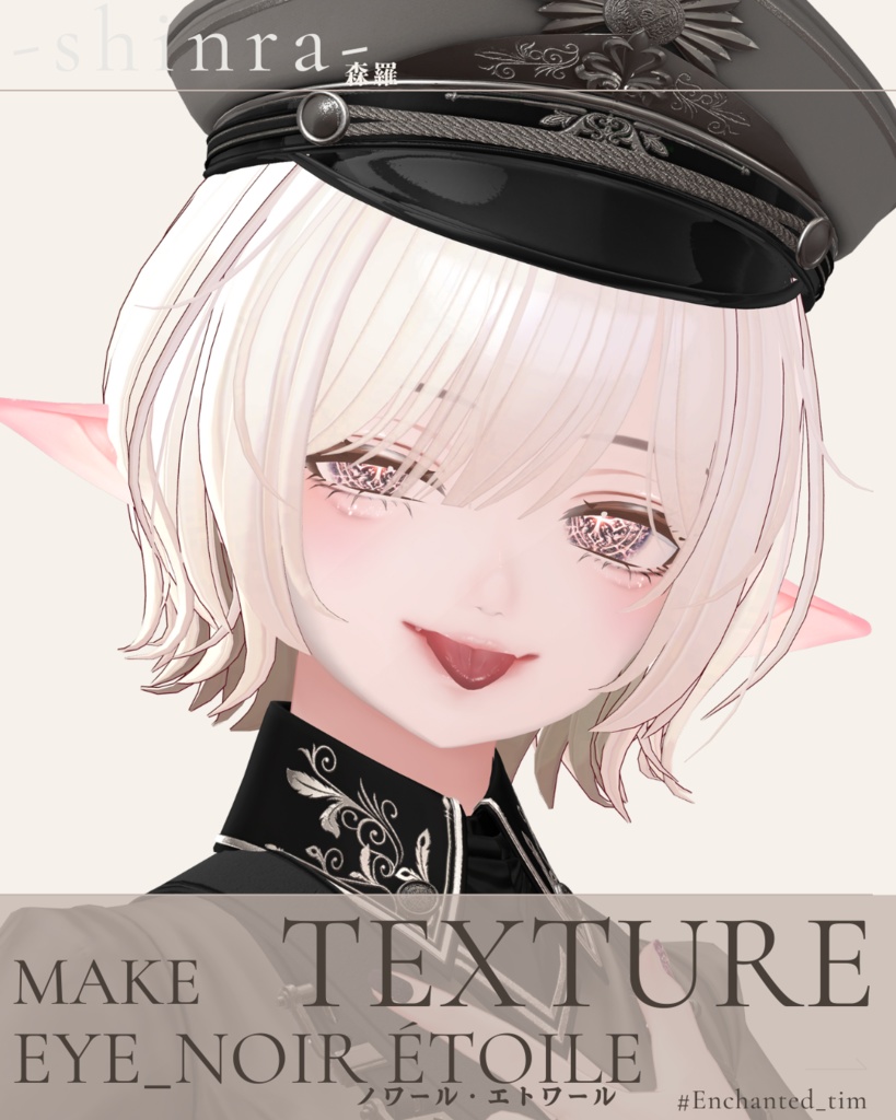 簡単導入◇森羅専用◇メイク&ノワール・エトワール アイテクスチャ◇Makeup&Noir Étoile EYETexture