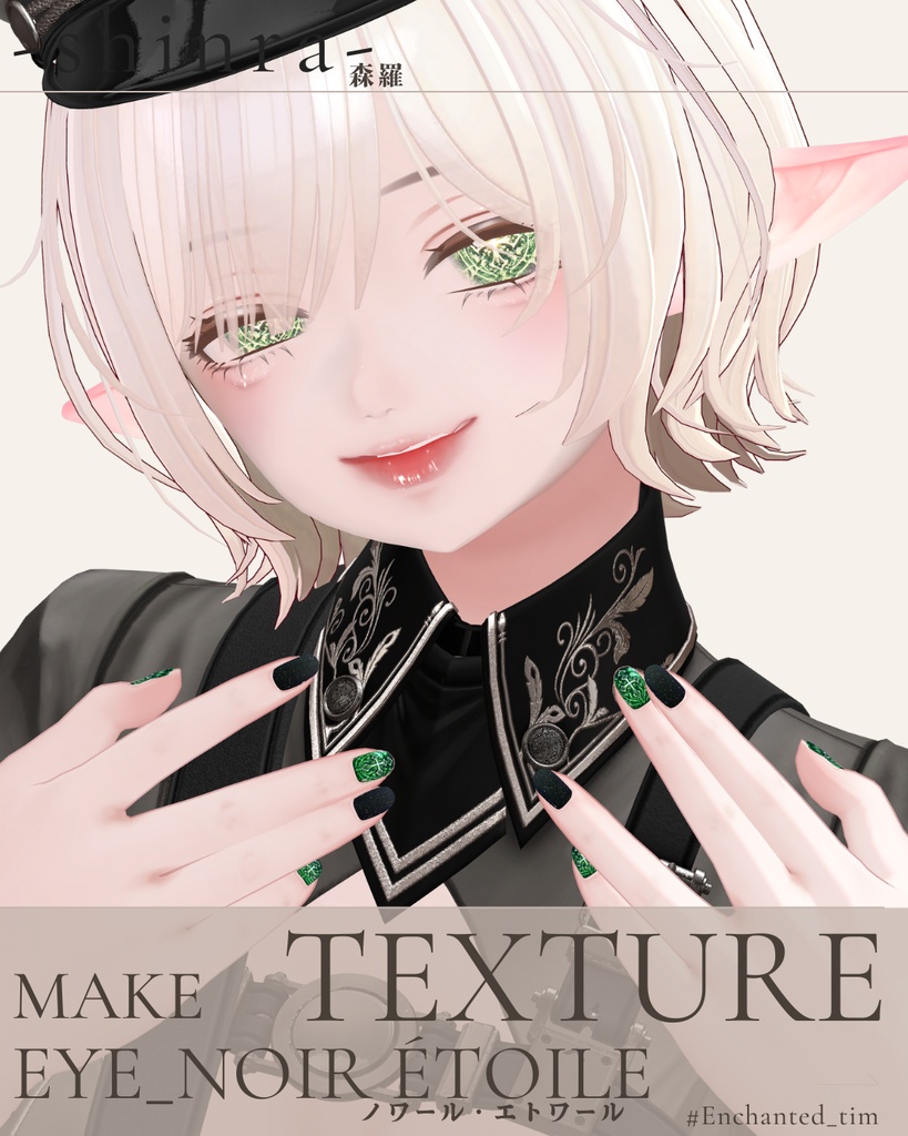 簡単導入◇森羅専用◇メイク&ノワール・エトワール アイテクスチャ◇Makeup&Noir Étoile EYETexture