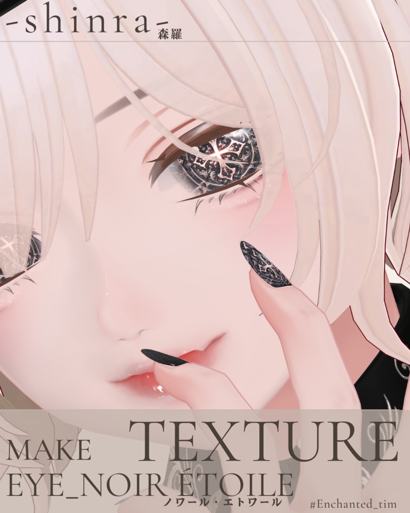 簡単導入◇森羅専用◇メイク&ノワール・エトワール アイテクスチャ◇Makeup&Noir Étoile EYETexture