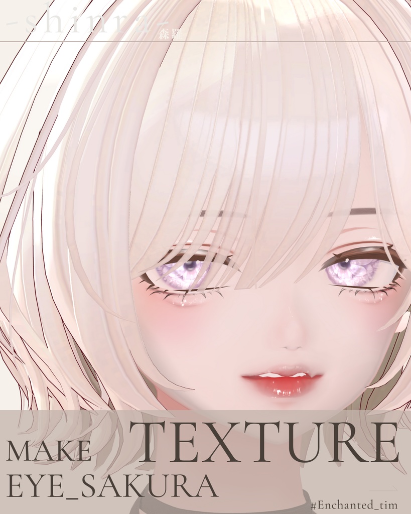 簡単導入◇森羅-shinra-専用◇◇ アイテクスチャ+make◇eyeTextur&makeTexture