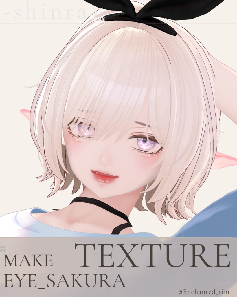 簡単導入◇森羅-shinra-専用◇◇ アイテクスチャ+make◇eyeTextur&makeTexture