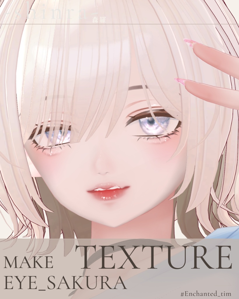 簡単導入◇森羅-shinra-専用◇◇ アイテクスチャ+make◇eyeTextur&makeTexture