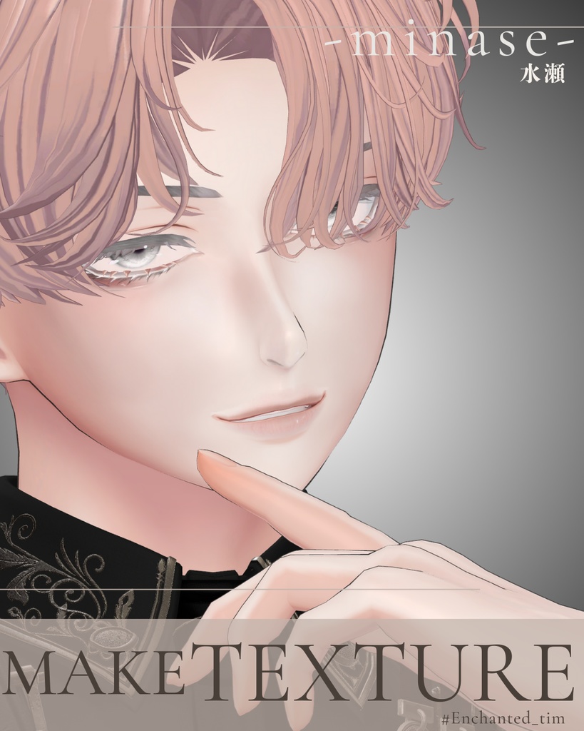 簡単導入◇水瀬-MINASE-専用◇メイクテクスチャ◇MAKE Texture