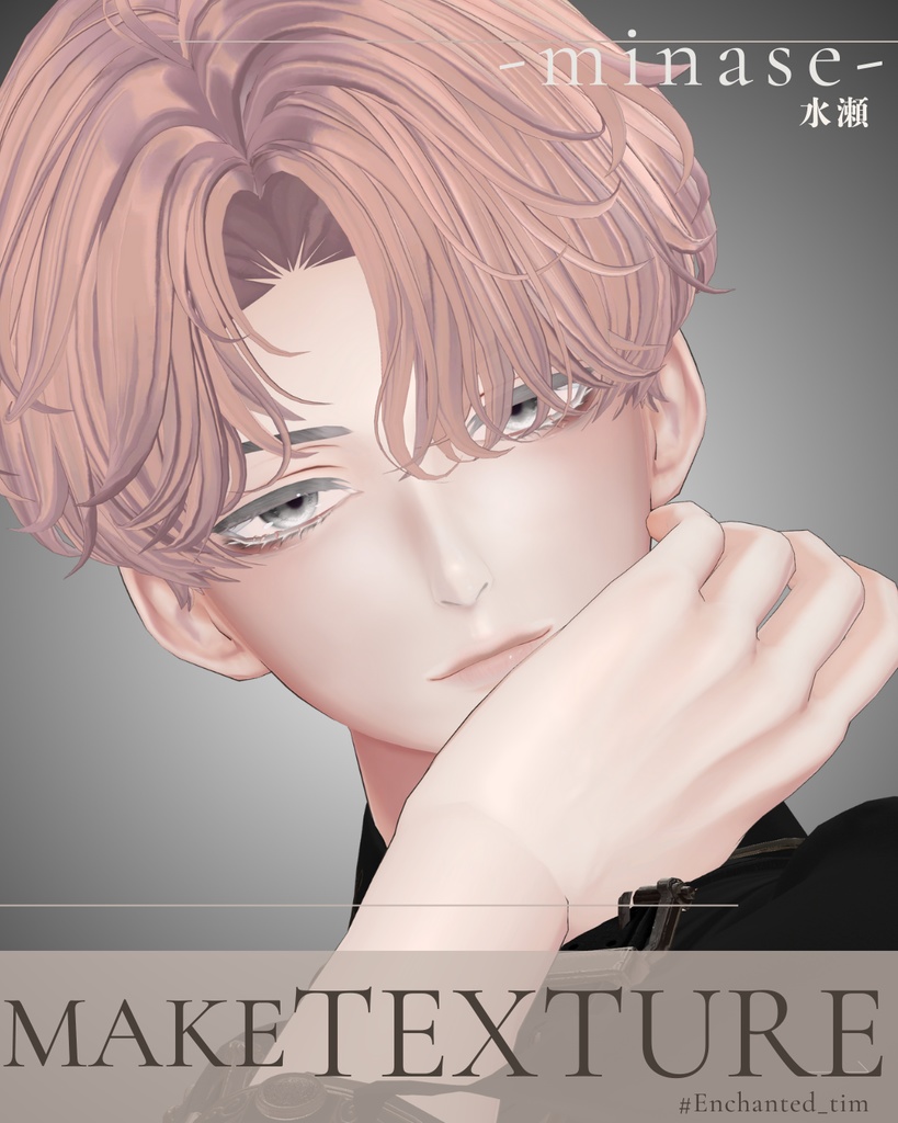 簡単導入◇水瀬-MINASE-専用◇メイクテクスチャ◇MAKE Texture