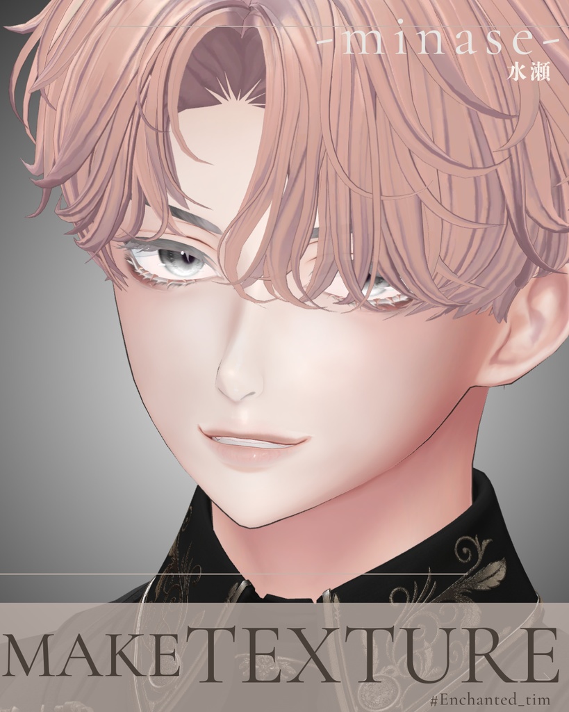 簡単導入◇水瀬-MINASE-専用◇メイクテクスチャ◇MAKE Texture