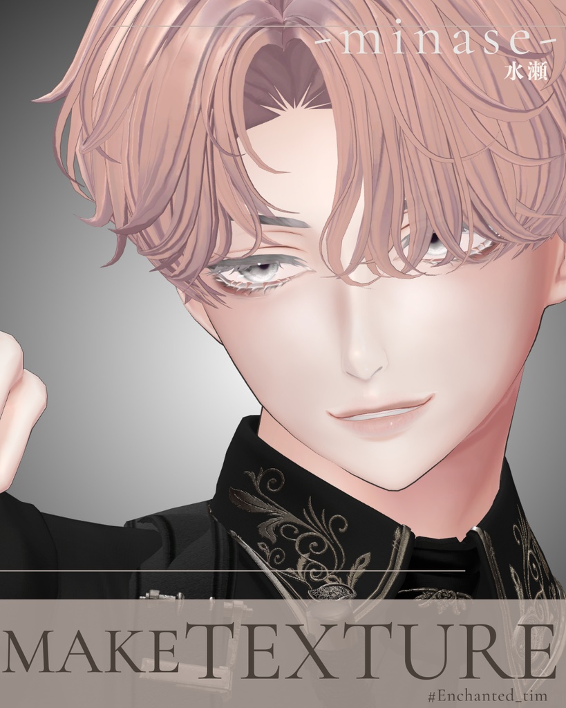 簡単導入◇水瀬-MINASE-専用◇メイクテクスチャ◇MAKE Texture