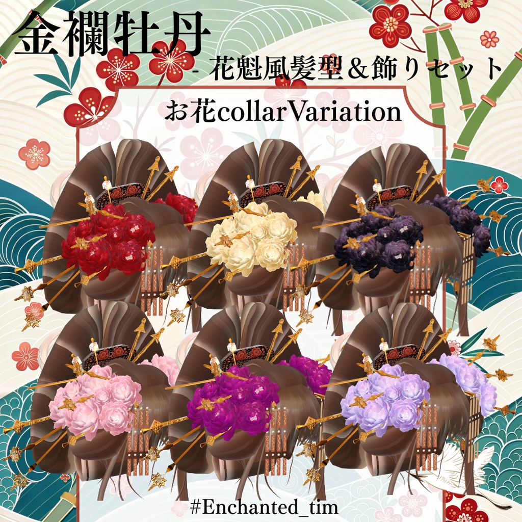金襴牡丹 - 花魁風髪型&飾りセット