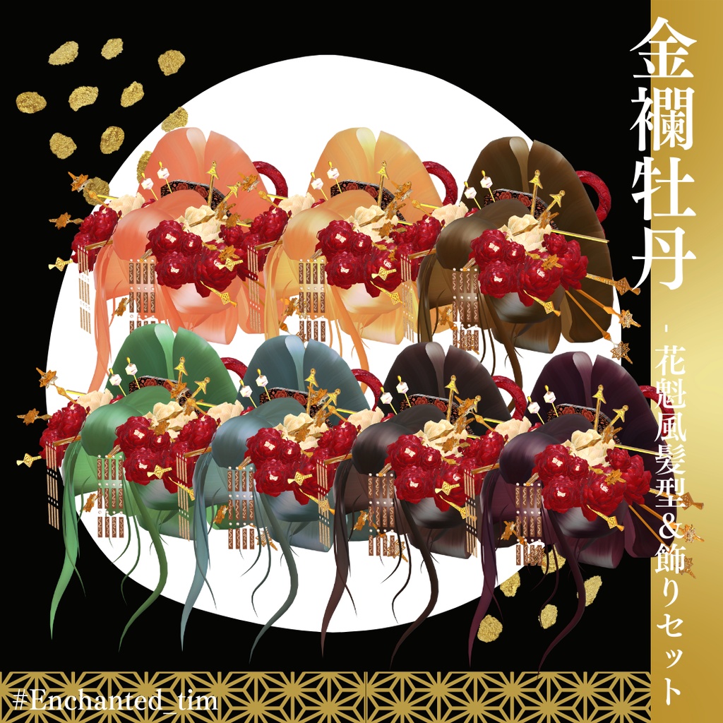 金襴牡丹 - 花魁風髪型&飾りセット