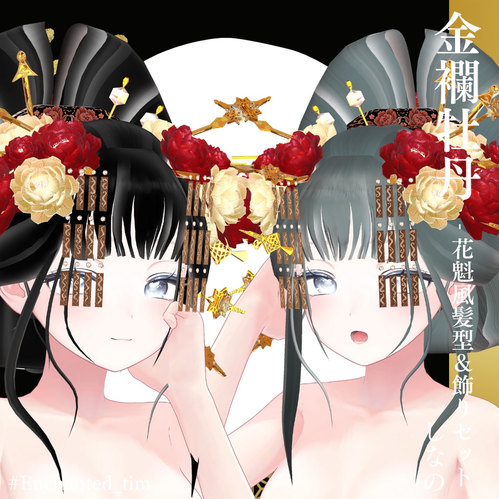 金襴牡丹 - 花魁風髪型&飾りセット