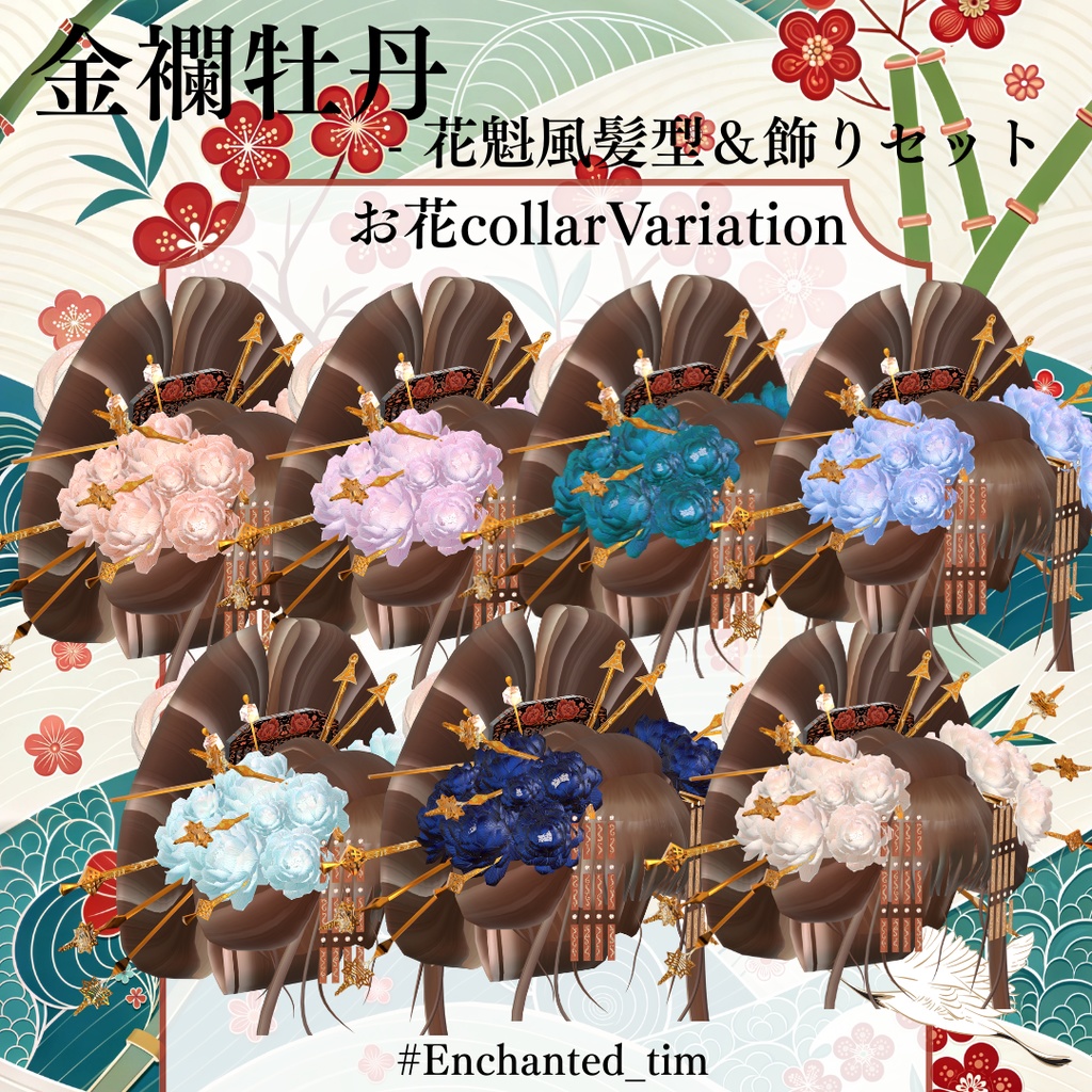 金襴牡丹 - 花魁風髪型&飾りセット