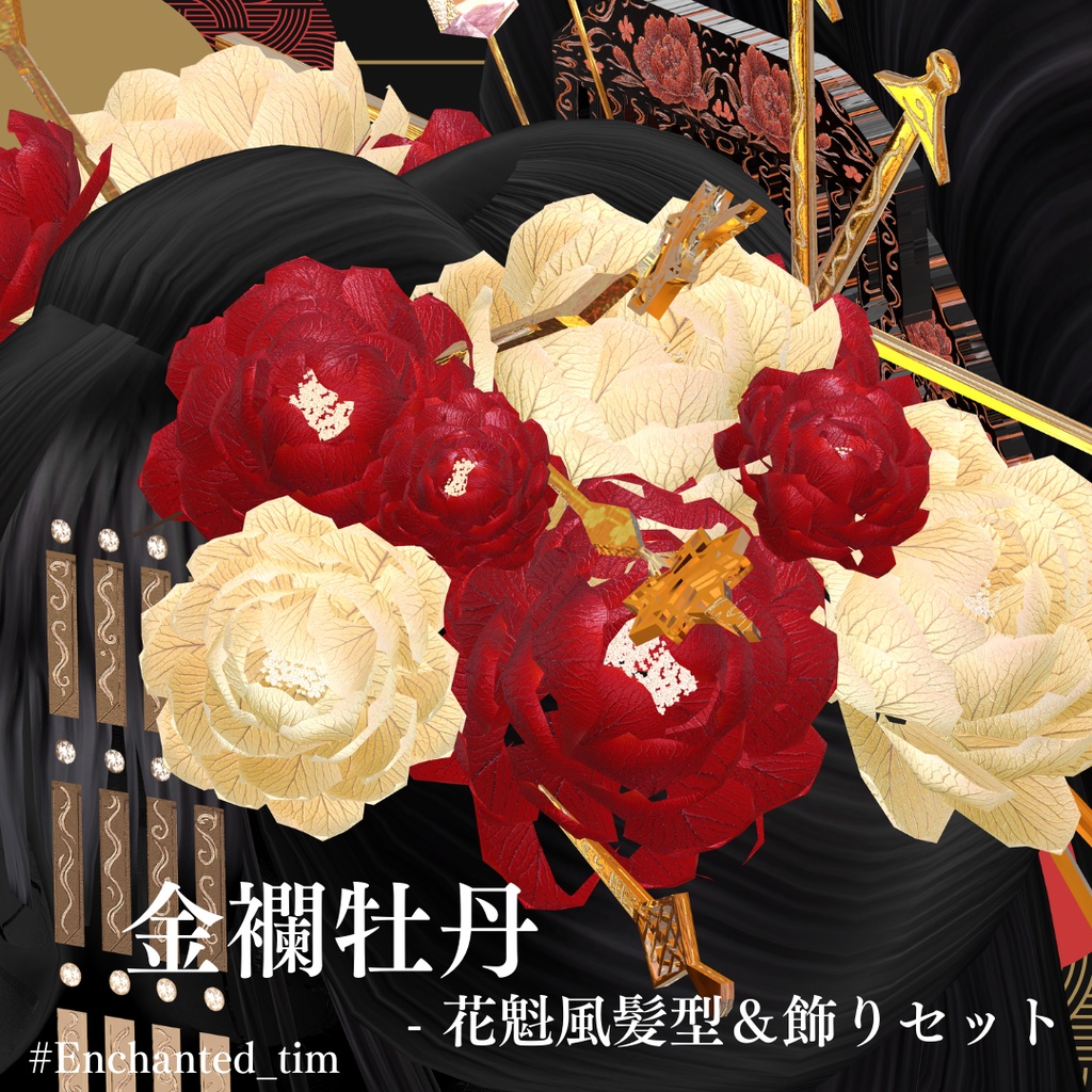 金襴牡丹 - 花魁風髪型&飾りセット