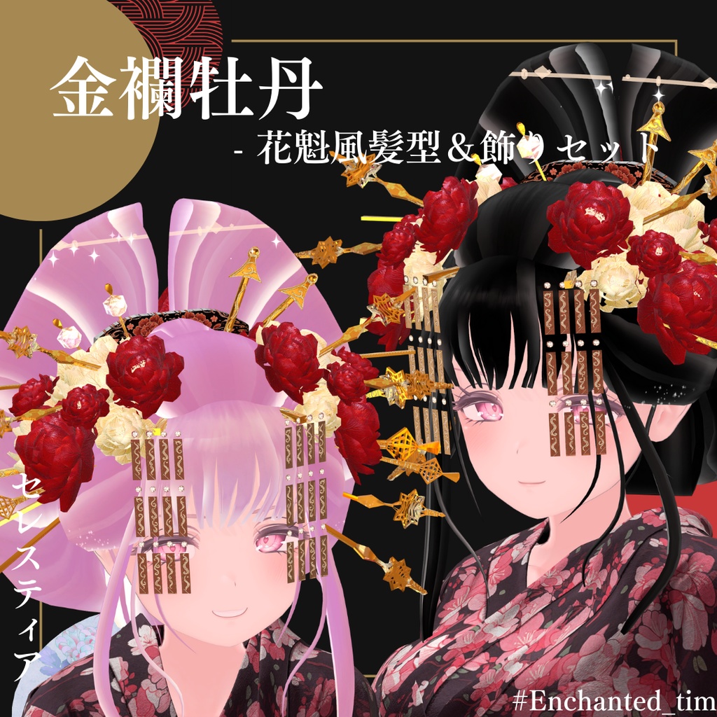 金襴牡丹 - 花魁風髪型&飾りセット