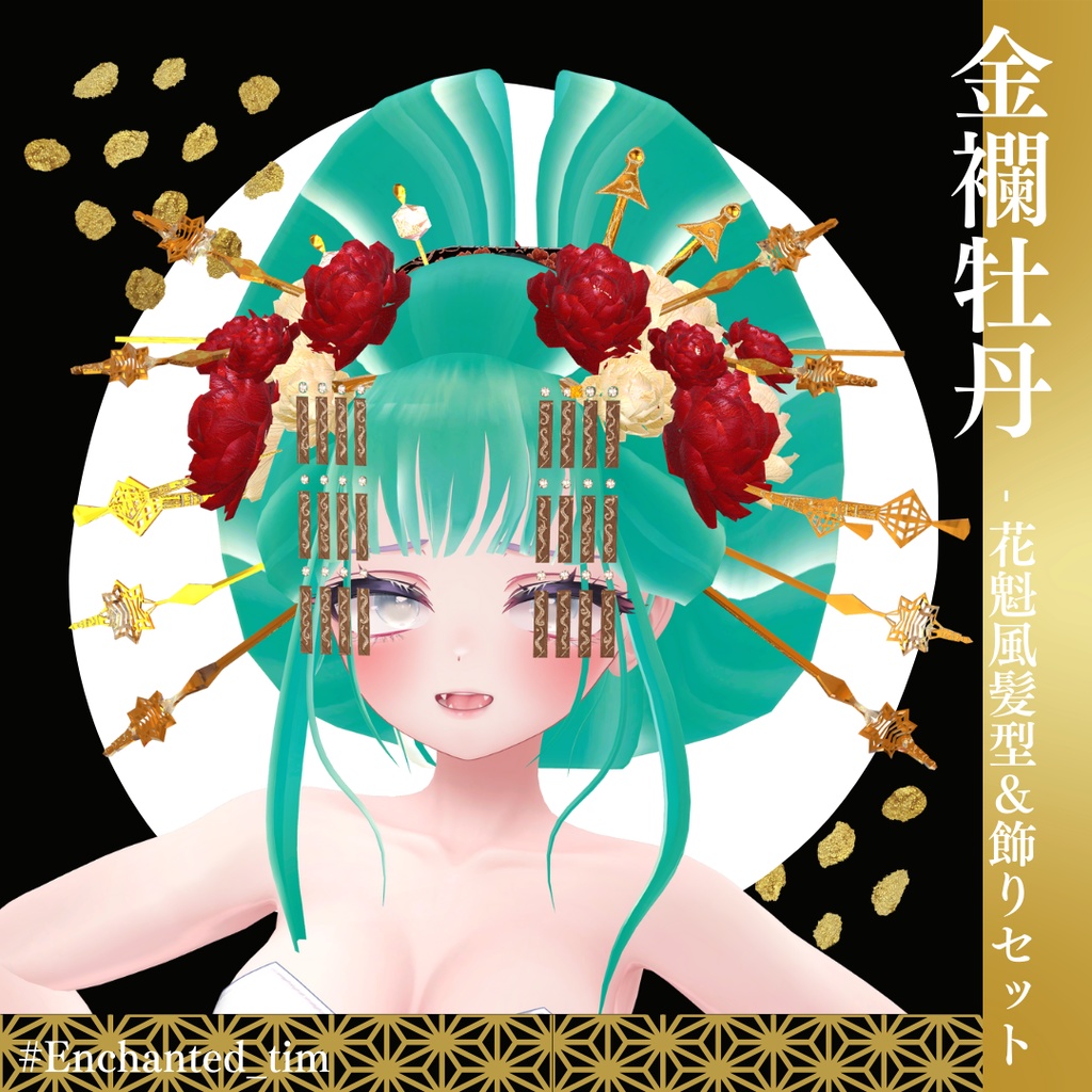 金襴牡丹 - 花魁風髪型&飾りセット
