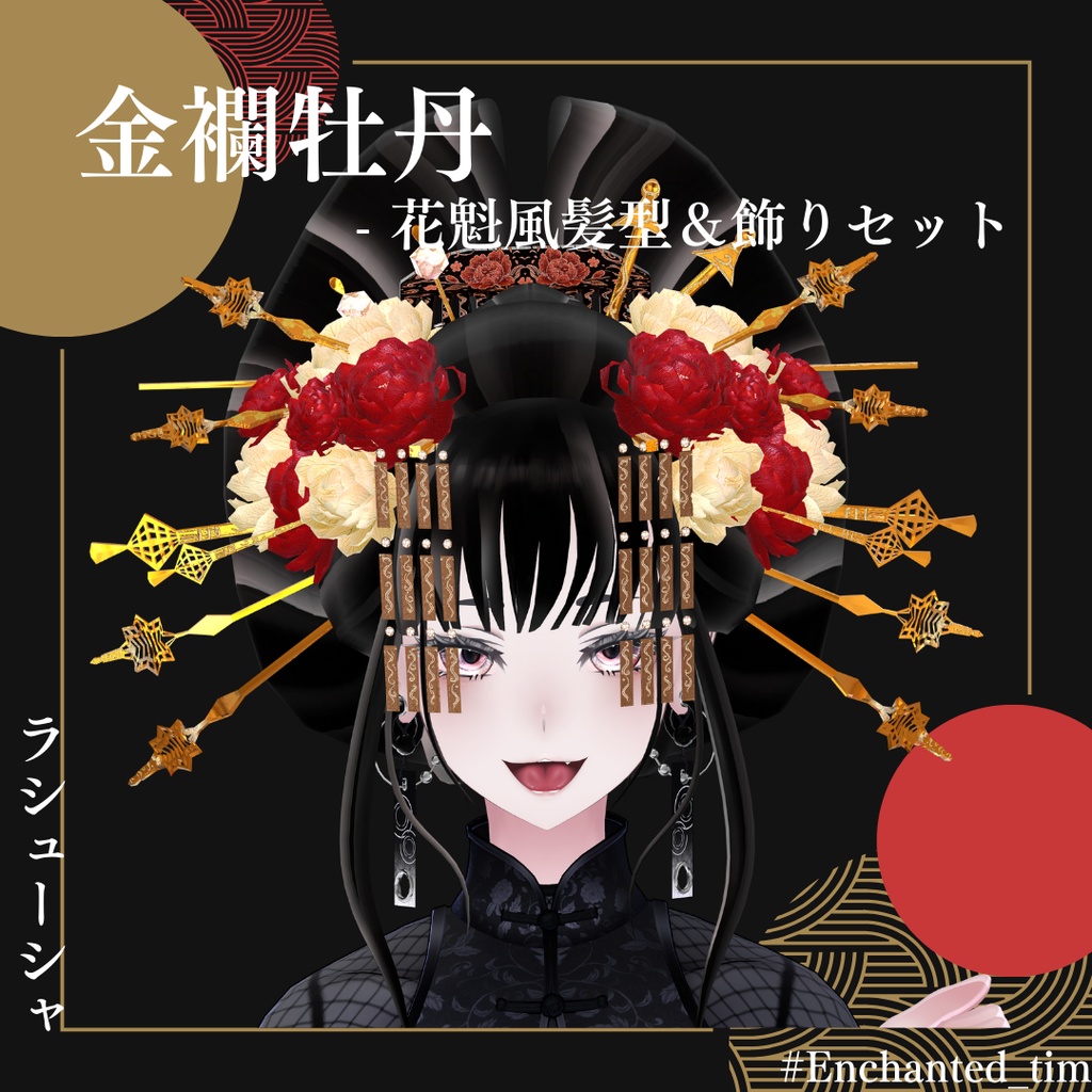 金襴牡丹 - 花魁風髪型＆飾りセット - Enchanted_tim - BOOTH