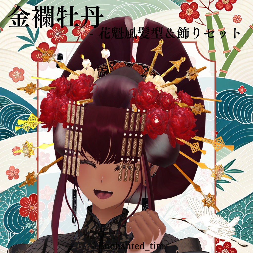 金襴牡丹 - 花魁風髪型&飾りセット