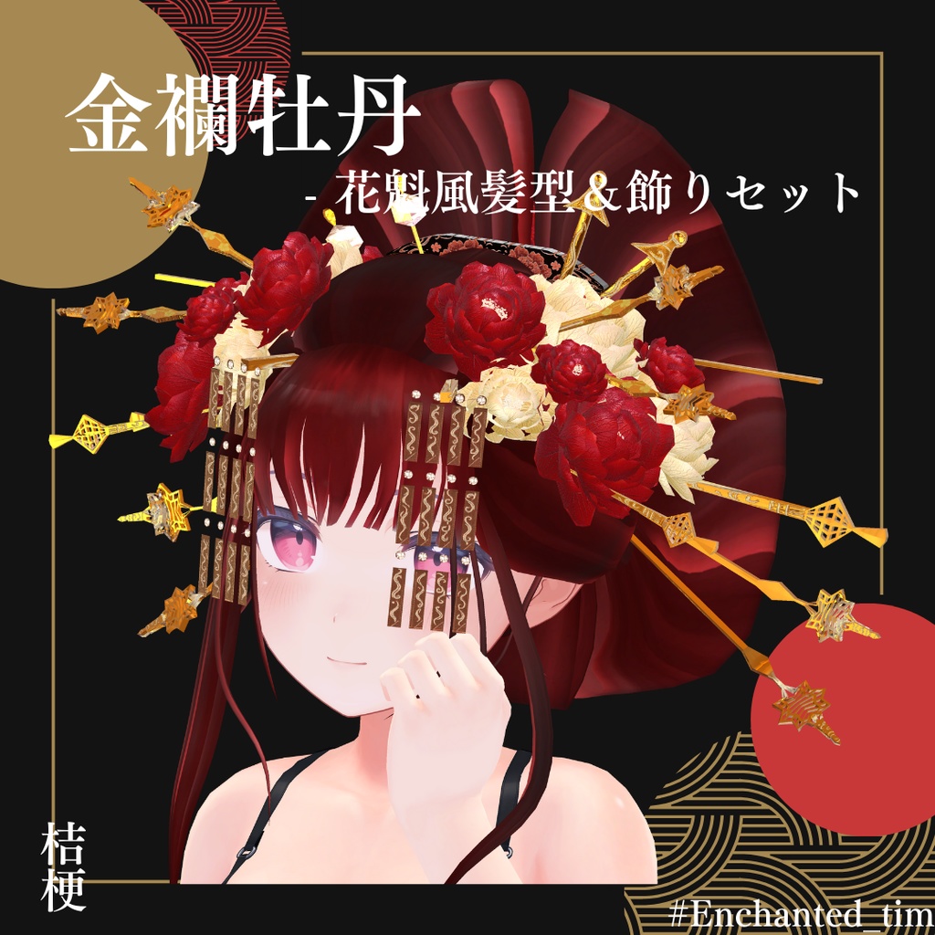 金襴牡丹 - 花魁風髪型&飾りセット