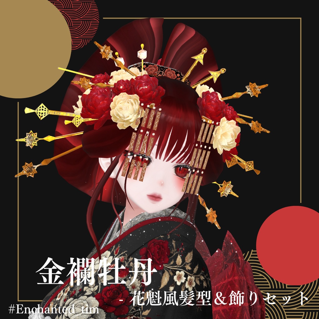 金襴牡丹 - 花魁風髪型&飾りセット