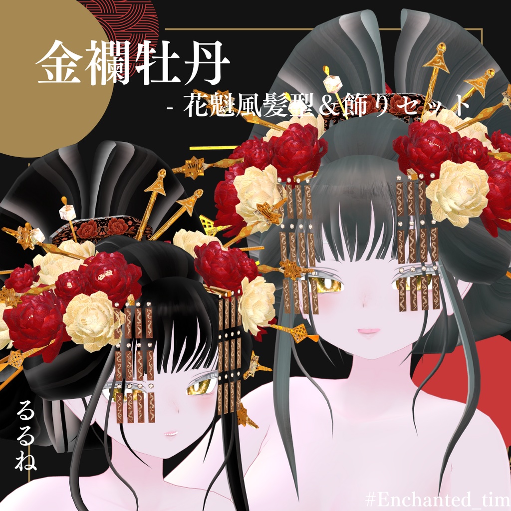 金襴牡丹 - 花魁風髪型&飾りセット