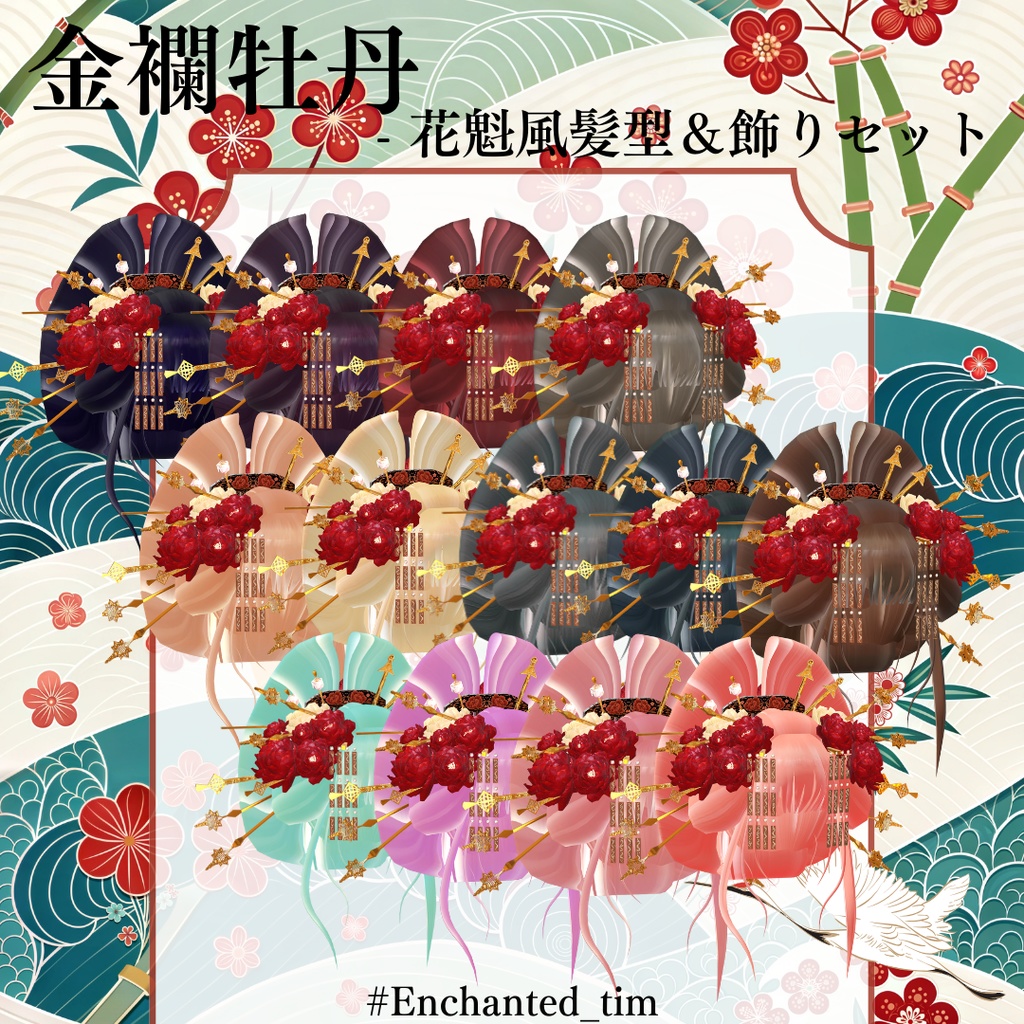 金襴牡丹 - 花魁風髪型&飾りセット