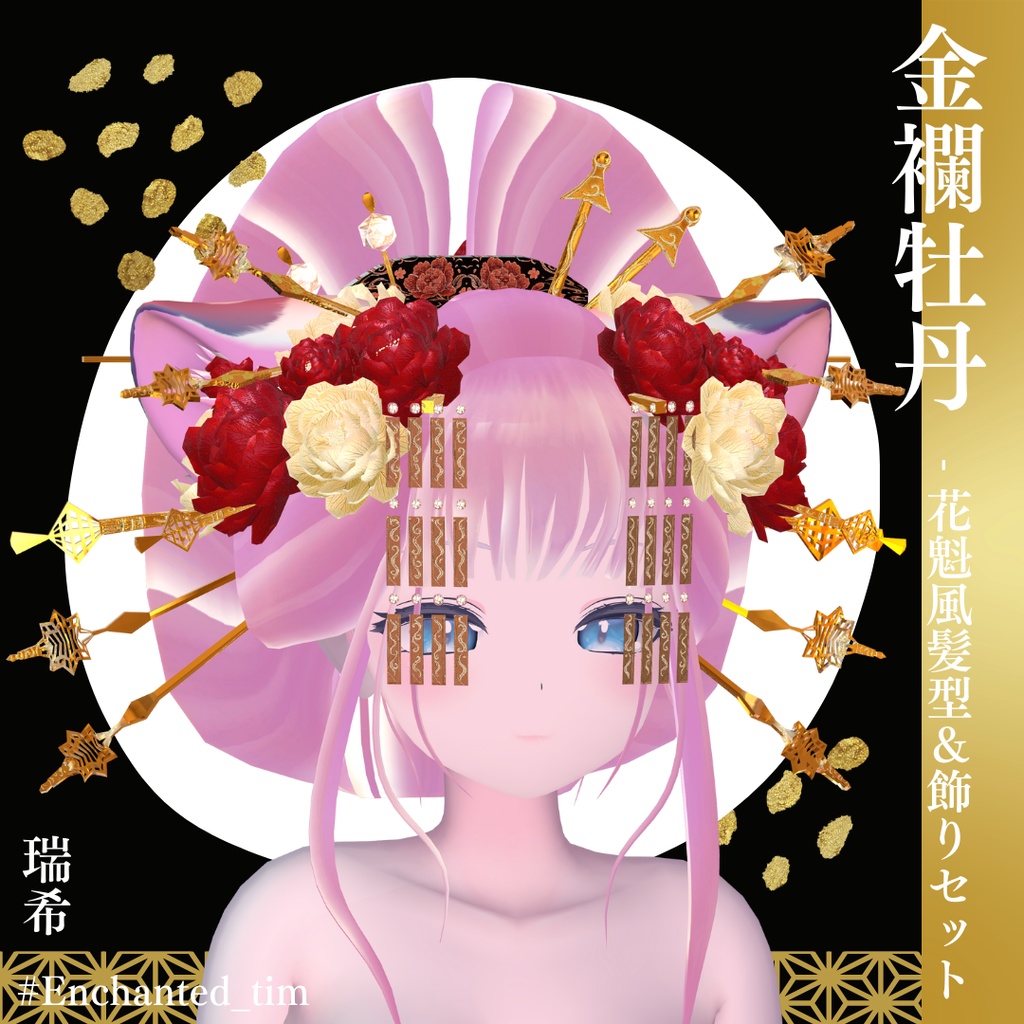 金襴牡丹 - 花魁風髪型&飾りセット