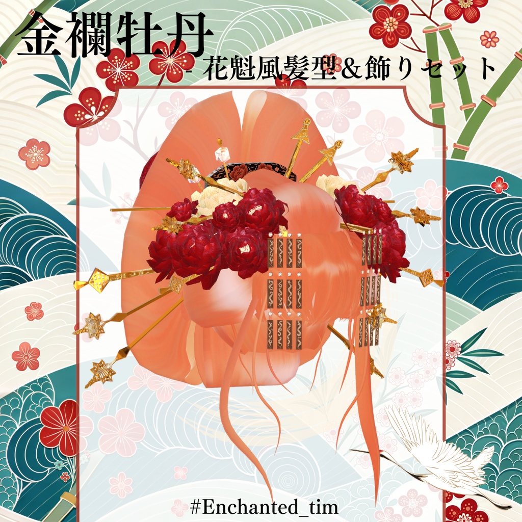 金襴牡丹 - 花魁風髪型&飾りセット