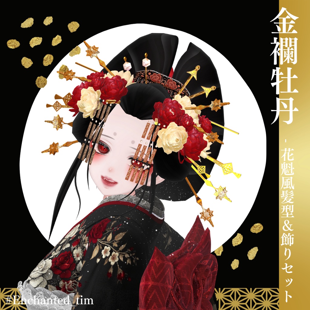 金襴牡丹 - 花魁風髪型&飾りセット