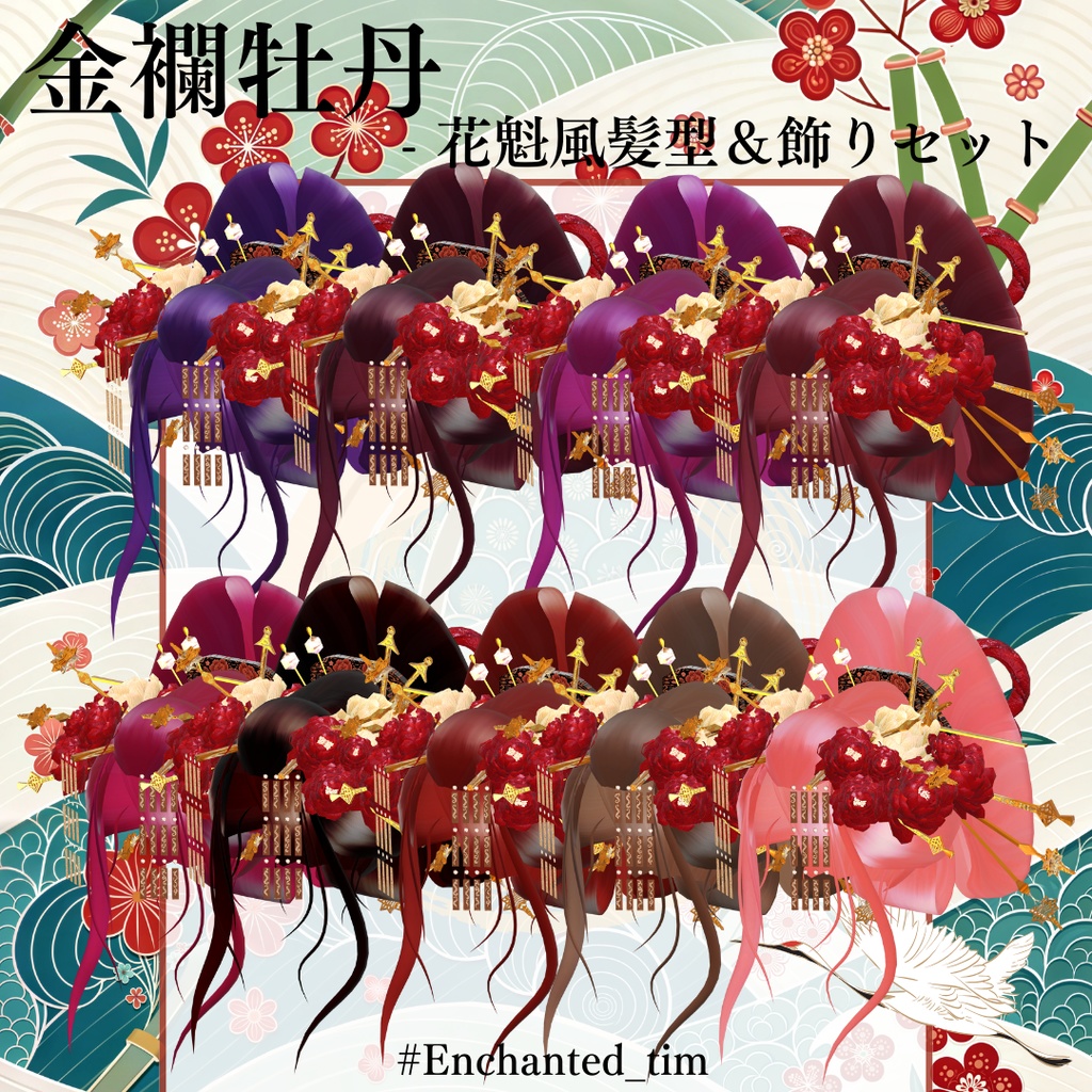 金襴牡丹 - 花魁風髪型&飾りセット