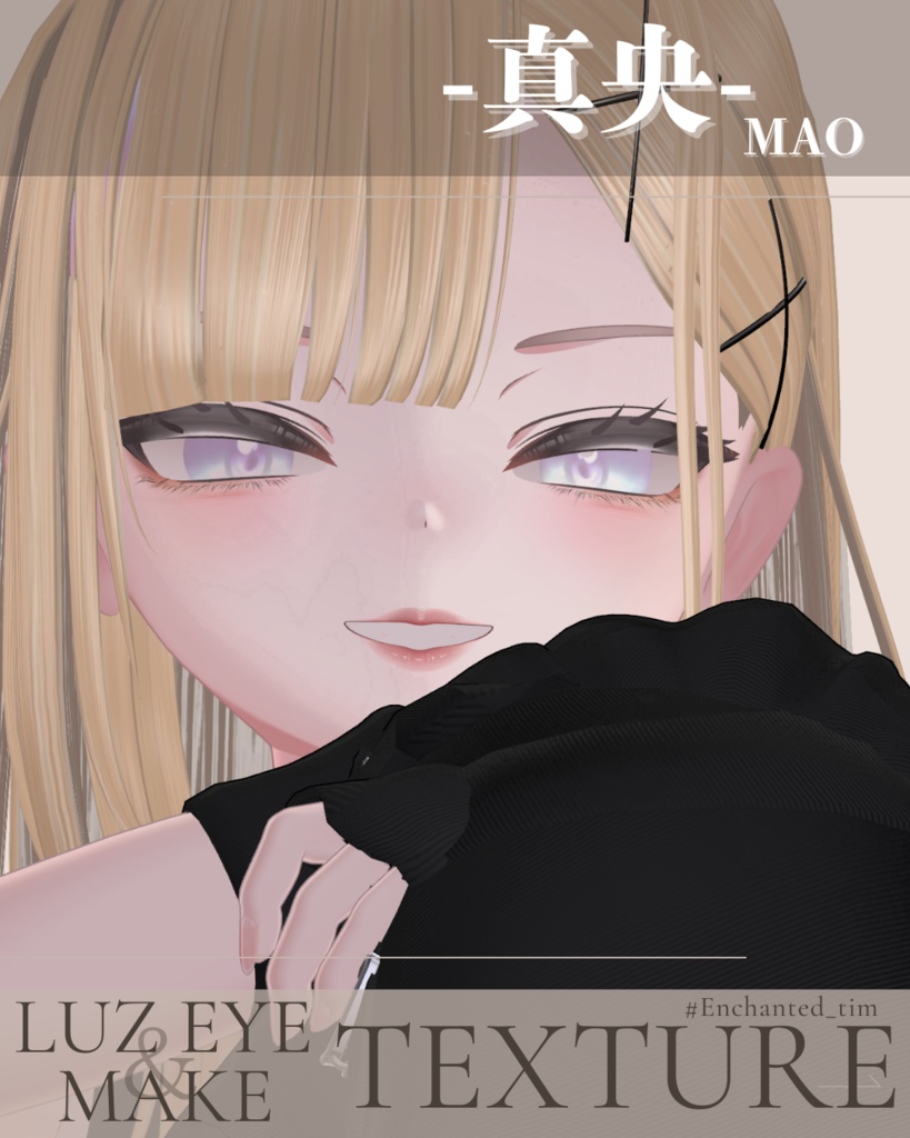 簡単導入◇真央-MAO-専用◇◇ LUZEYE+make◇Texture