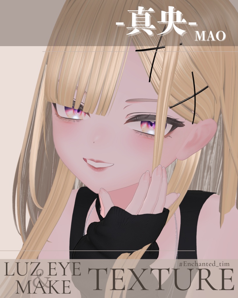 簡単導入◇真央-MAO-専用◇◇ LUZEYE+make◇Texture