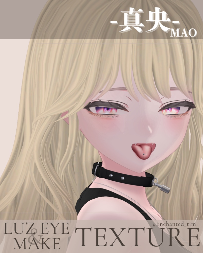 簡単導入◇真央-MAO-専用◇◇ LUZEYE+make◇Texture
