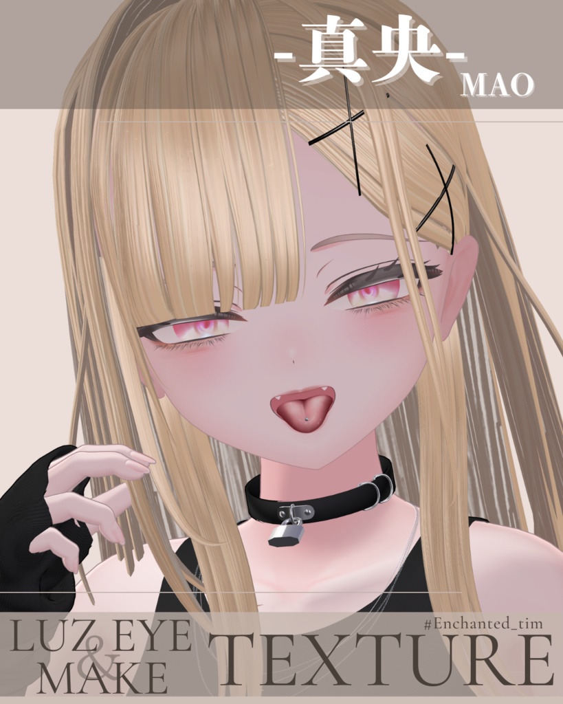 簡単導入◇真央-MAO-専用◇◇ LUZEYE+make◇Texture