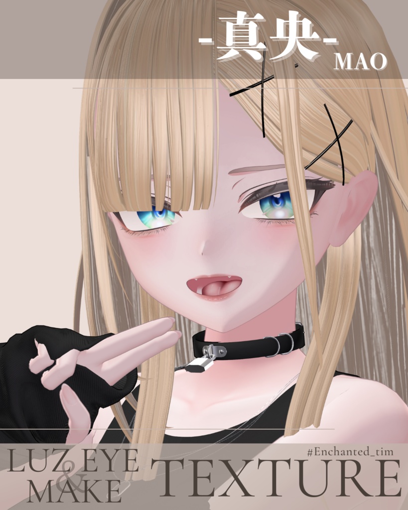 簡単導入◇真央-MAO-専用◇◇ LUZEYE+make◇Texture