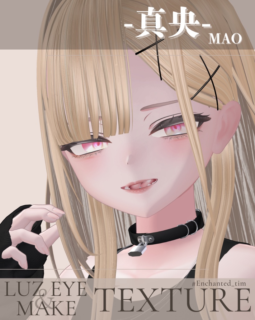 簡単導入◇真央-MAO-専用◇◇ LUZEYE+make◇Texture