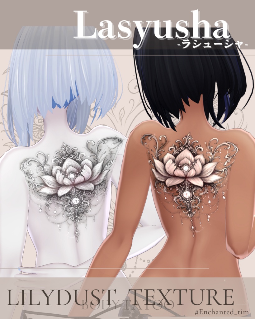 簡単導入◇ラシューシャ-Lasyusha-専用◇ボディテクスチャbodytexture「Lilydust」
