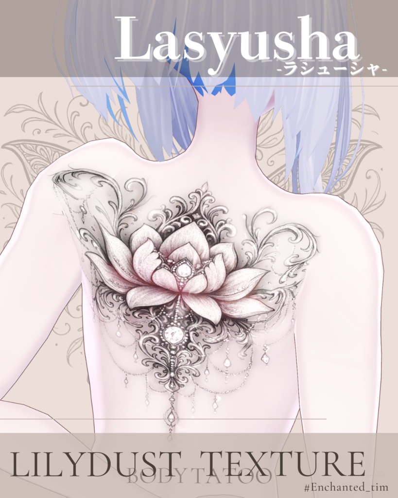 簡単導入◇ラシューシャ-Lasyusha-専用◇ボディテクスチャbodytexture「Lilydust」