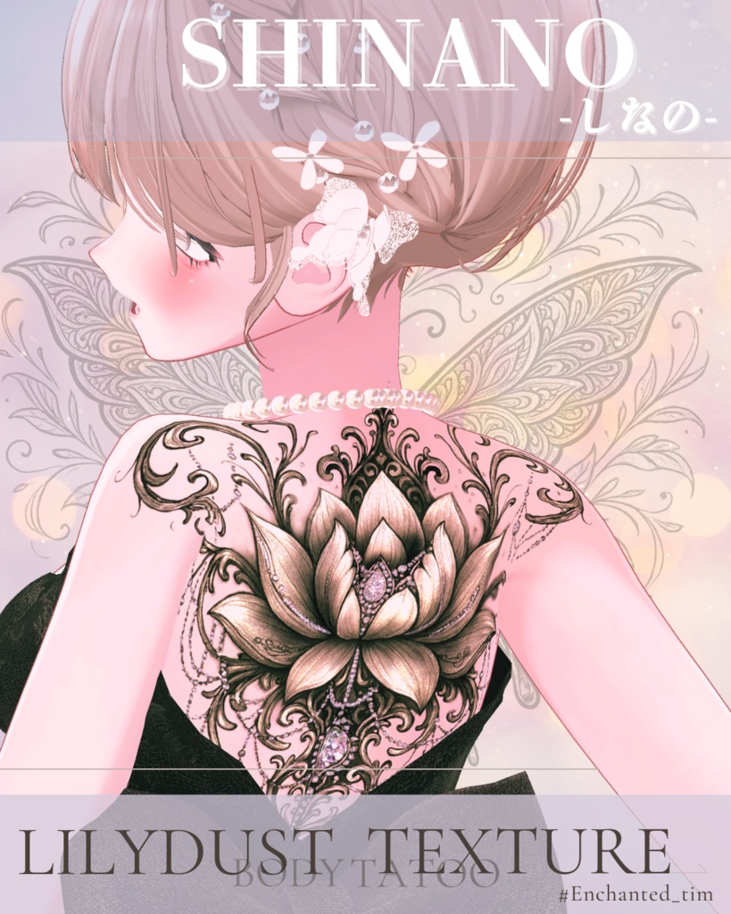 簡単導入◇しなの-SHINANO-専用◇ボディテクスチャbodytexture「Lilydust」