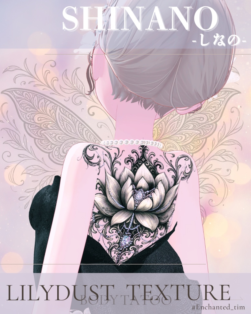 簡単導入◇しなの-SHINANO-専用◇ボディテクスチャbodytexture「Lilydust」