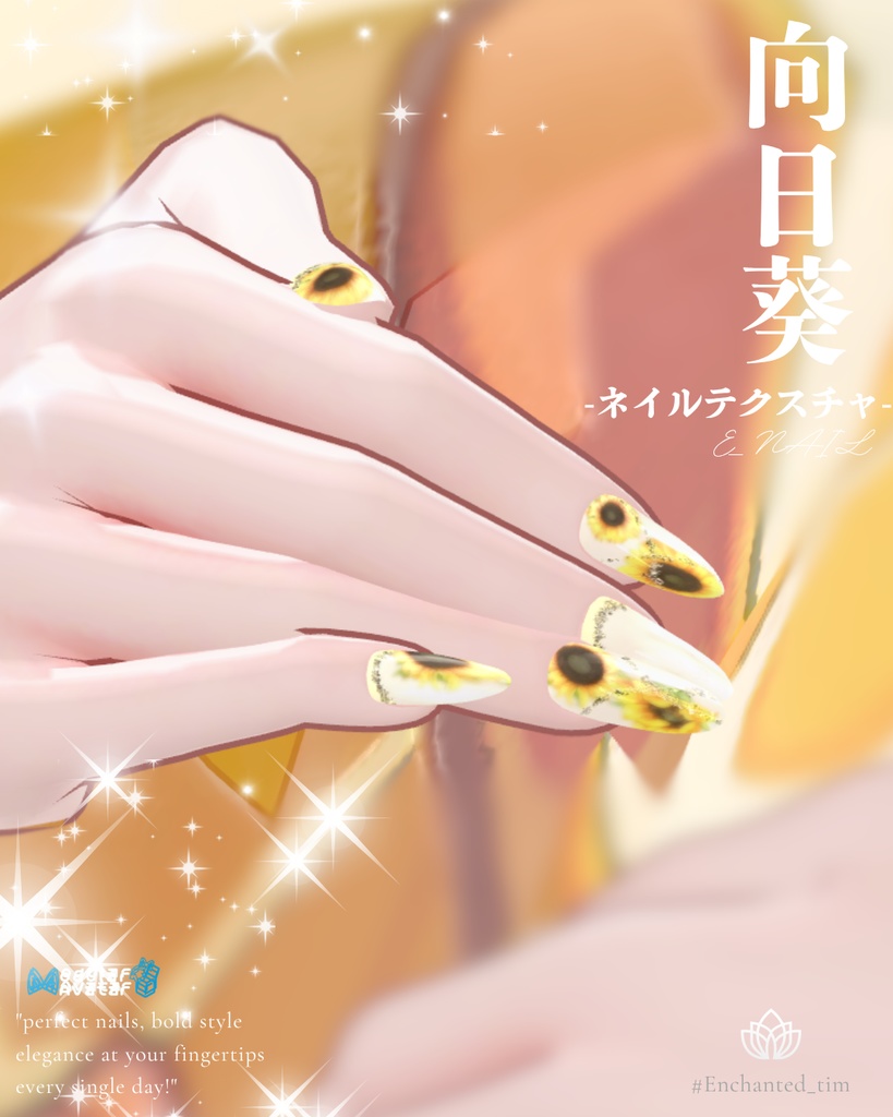 E_NAIL 専用マテリアル「向日葵」