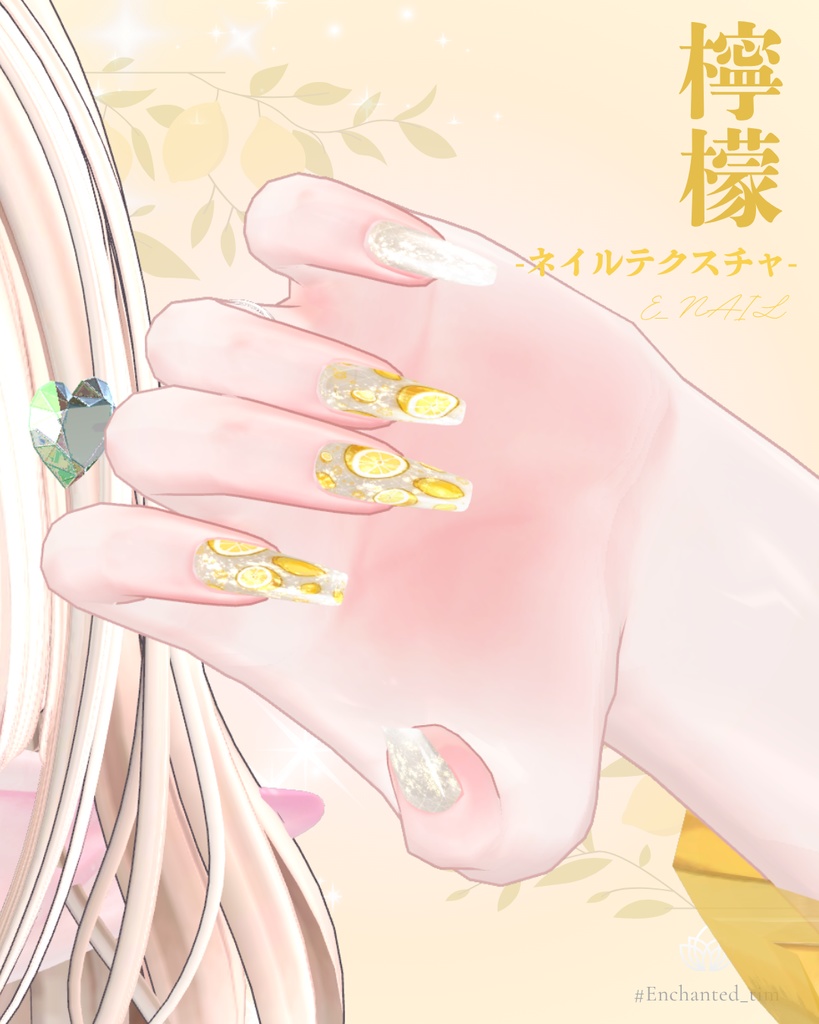 E_NAIL 専用マテリアル「檸檬」