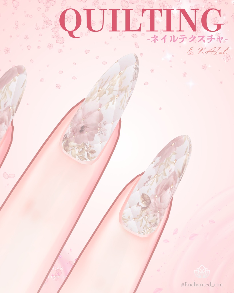 E_NAIL 専用マテリアル「キルティング-quilting-」