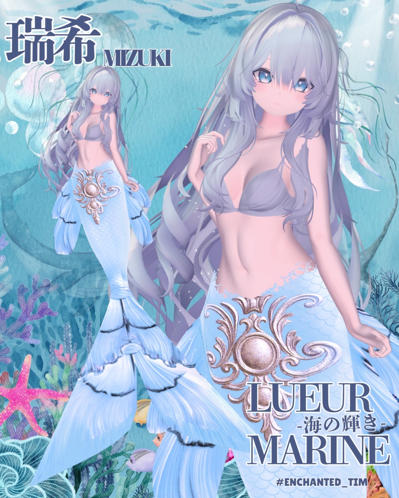 Lueur Marine -海の輝き-複数アバター対応