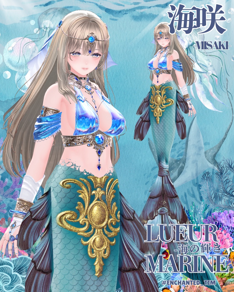 【超メタフェスセール中】Lueur Marine -海の輝き-複数アバター対応