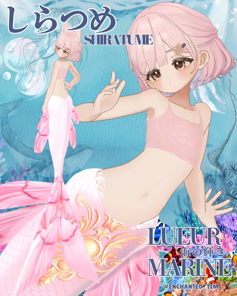 Lueur Marine -海の輝き-複数アバター対応